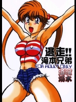 逃走!!滝本兄弟          