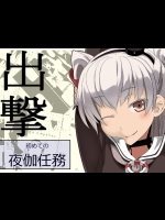 [蹄鉄騎士団] 初めての夜伽任務 (艦隊これくしょん -艦これ-)