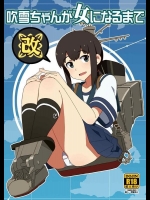 [さんだいよっきゅう (七座菜々音)] 吹雪ちゃんが女になるまで改 (艦隊これくしょん -艦これ-)