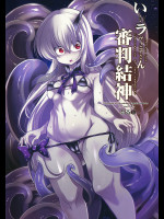 [鬼脚堂]いあいあラヴィニアちゃん審判結神