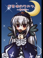 だ天使のワルツ。番外編