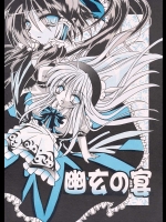 幽玄の宴          