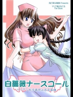 白薔薇ナースコール リリアン総合病院山百合病棟          