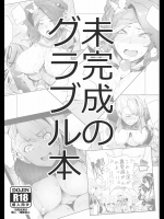 [A極振り]未完成のグラブル本