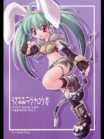 うさみみラグナロク本