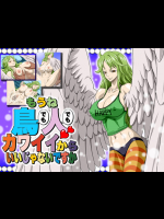 もうね鳥でも人でもカワイイからいいじゃないですか