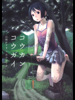 [ツマサキレーベル]コウカンコウガイ