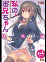 【タケイオーキ】 私の、お兄ちゃん 総集編