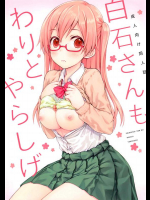 [超平板小娘電視台 (ほっけうるふ)] 白石さんもわりとやらしげ (田中くんはいつもけだるげ)