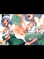 [エリア14 (かせい)] 妖夢のおつかい -悪徳キャッチなんて怖くない！- (東方Project)
