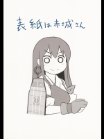 (ししがみ)表紙は赤城さん
