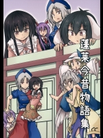 [らびてす] 蓬莱今昔物語集 (東方Project)