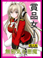 賞品女I          