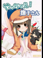 やっちゃえ!撫子さん 弐