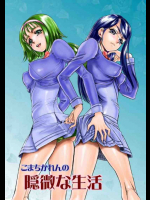 こまちかれんの隠微な生活