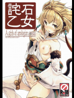詫石乙女          