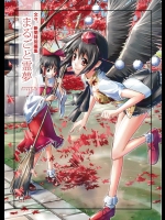 まるごと霊夢          