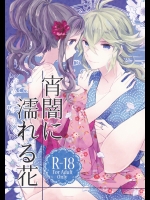 (C88) [my pace world (南瓜とるて)] 宵闇に濡れる花 (ポケットモンスターブラック&ホワイト)