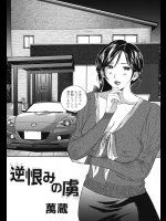 [萬蔵] 逆恨みの虜