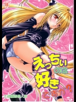 [スタジオ・ワラビー (士崎雅雪)] えっちぃのは好きですか？1 (ToLOVEる)