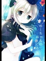 ゆーちゃんのおしごと (艦隊これくしょん -艦これ-)