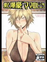 僕と爆豪ママのヒミツ 