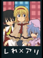レれ×アリ！ (東方) (非エロ)