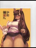 少年偏愛さん