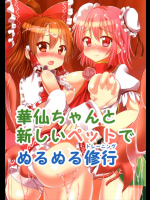 華仙ちゃんと、新しいペットでぬるぬる修行 (トレーニング)