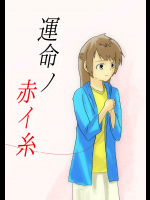 [WILL] 運命ノ赤イ糸２