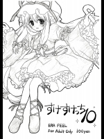すけすけっち 10