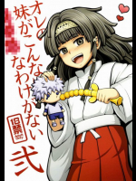 オレの妹がこんなに●●なわけがない 弐 HUNTER×HUNTER（ハンターハンター）同人誌