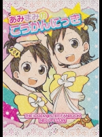 [ネコピロー (ハナツカ)] あみまみのこうかんにっき (アイドルマスター)