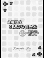 [かろやかステップ(ふぺ)] 会場限定りんぱな百合本 (ラブライブ!)