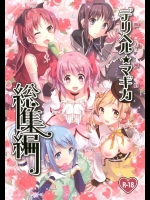 [おたべ★ダイナマイツ] 魔法風俗デリヘル★マギカ 総集編 (魔法少女まどか☆マギカ)