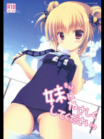 もっと妹にやさしくしてくださいっ