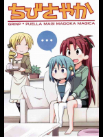 ちびさやか