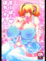 (C87) [MEAN MACHINE (三船誠二郎)] すーぱーぽちゃそーぷ (すーぱーそに子)
