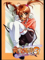 完全少年 9 コクリコすまーっしゅ！          