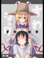 すわショタ 
