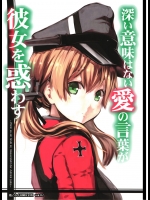 (C87) [ゆうじこうじ (ゆうじ、こうじ)] 深い意味はない愛の言葉が彼女を惑わす (艦隊これくしょん -艦これ-)