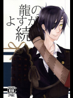 (SPARK10) [rollin (ええ)] 龍のよすが・続 (刀剣乱舞)