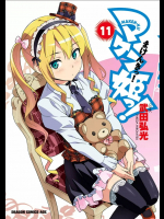 [武田弘光] マケン姫っ! 第11巻