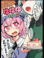 [やし屋 (YASSY)] 謎のゆゆゆ～毒妖夢の逆襲～ (東方Project)