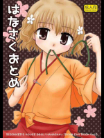 はなさくおとめ