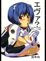 エヴァ？          