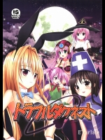 [E'carlate (壱の)] トラブルダクネスト (To LOVEる -とらぶる-)