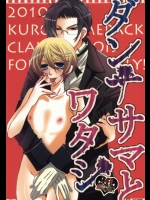 [くろまめぱっく (クロマメ)] ダンナサマとワタシ (黒執事)