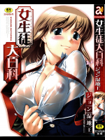 女生徒大百科