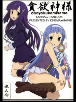 [キネマ☆バンビ]貪欲神様